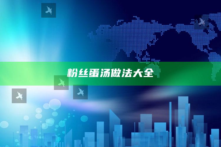 粉丝蛋汤做法大全