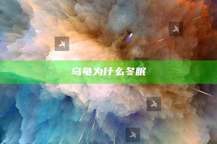 乌龟为什么冬眠