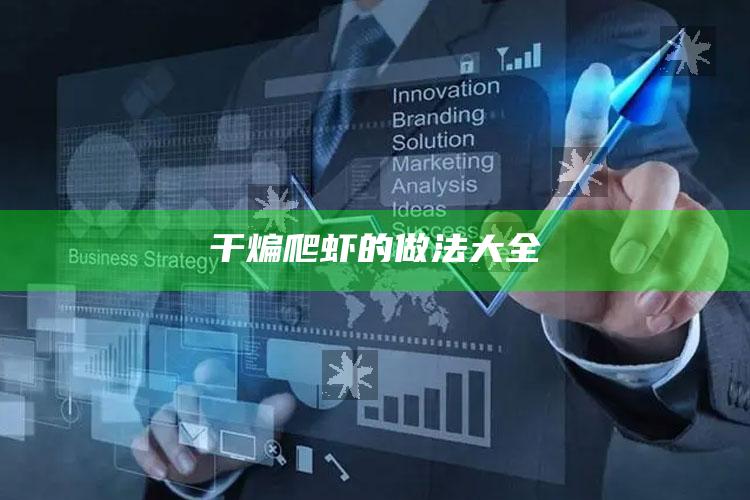 干煸爬虾的做法大全