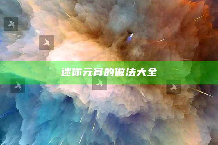 迷你元宵的做法大全