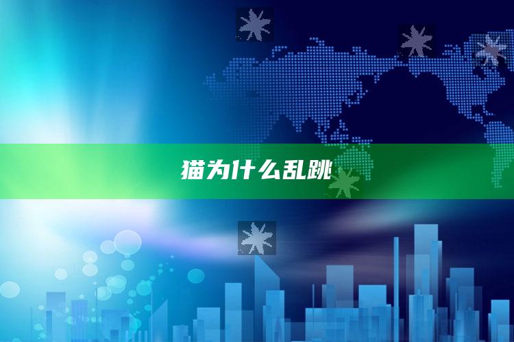 猫为什么乱跳