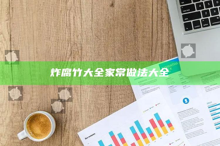 炸腐竹大全家常做法大全