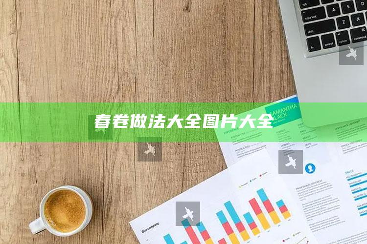春卷做法大全图片大全