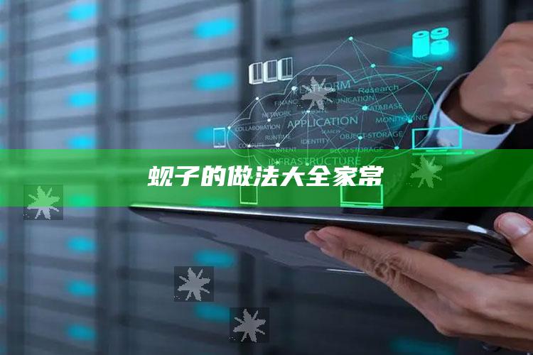 蚬子的做法大全家常