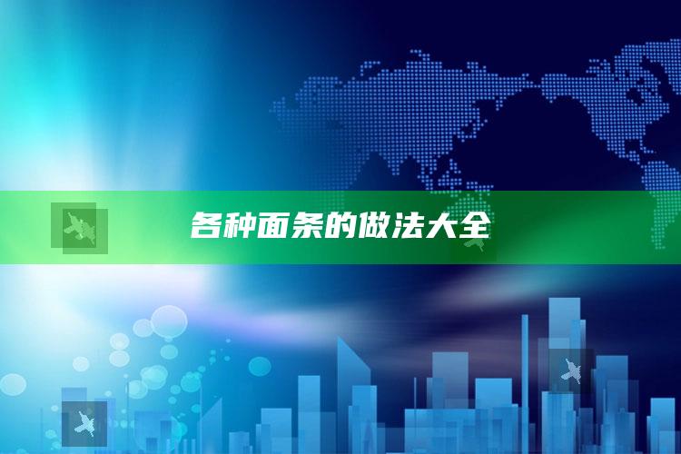 各种面条的做法大全