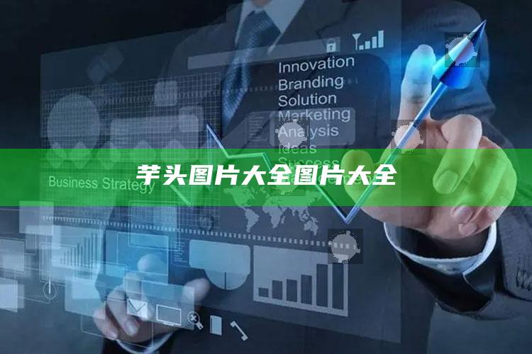 芋头图片大全图片大全