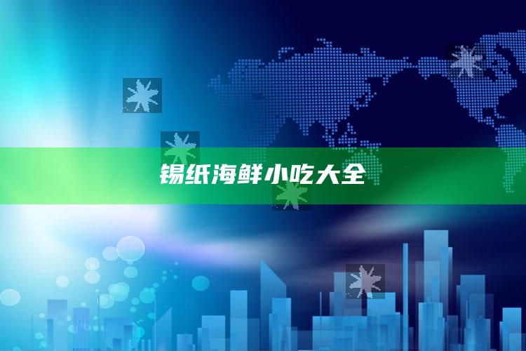 锡纸海鲜小吃大全