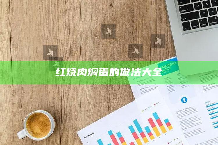 红烧肉焖蛋的做法大全