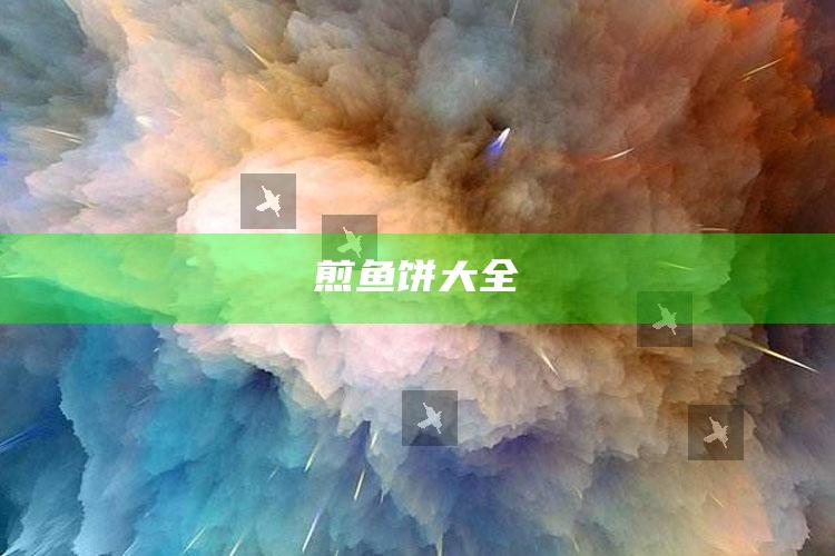 煎鱼饼大全