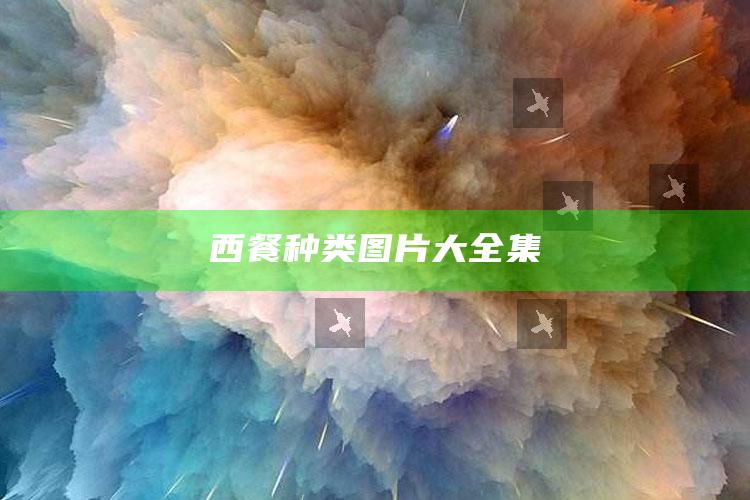 西餐种类图片大全集