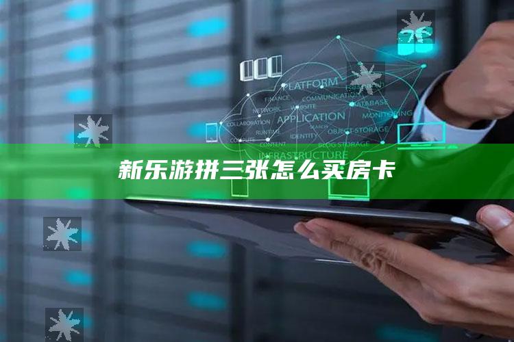 新乐游拼三张怎么买房卡