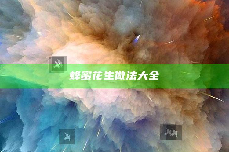 蜂蜜花生做法大全