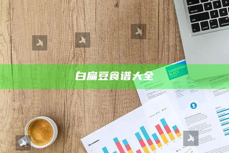 白扁豆食谱大全