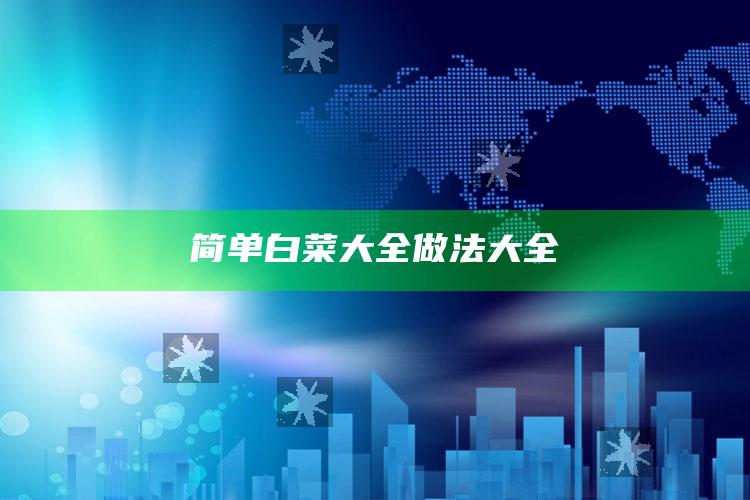 简单白菜大全做法大全