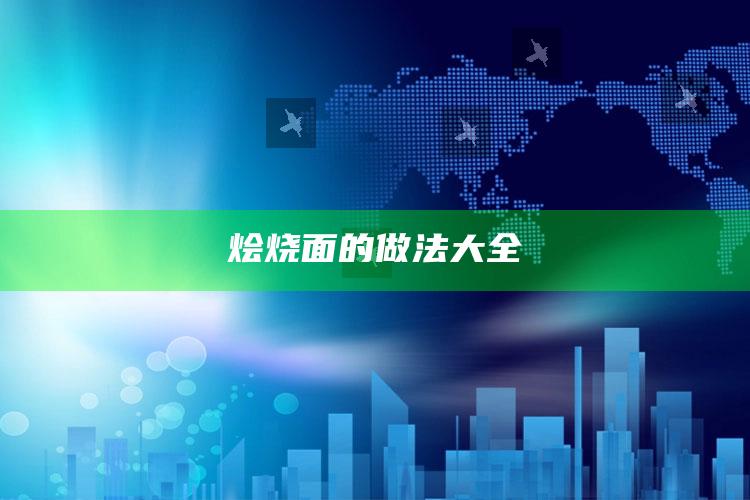 烩烧面的做法大全