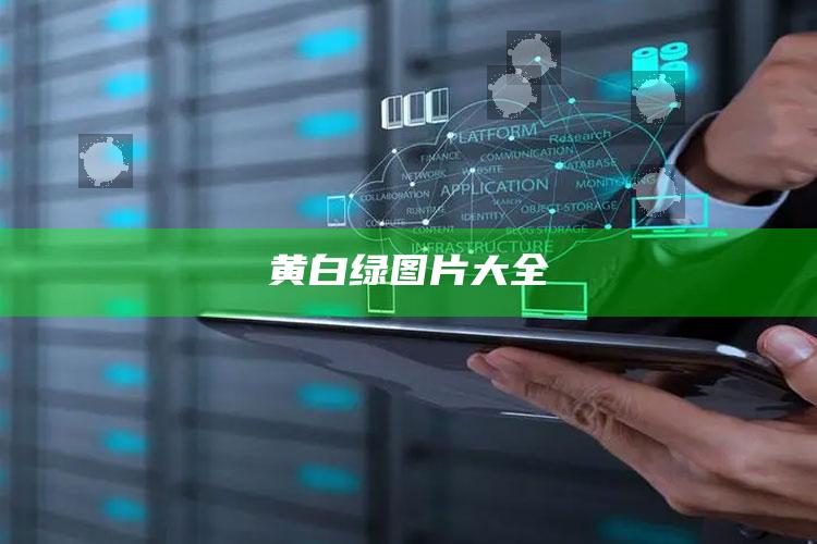黄白绿图片大全