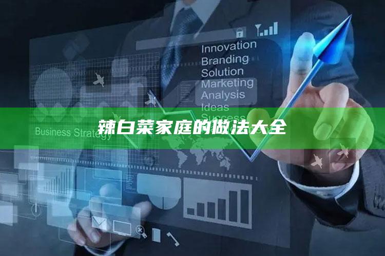 辣白菜家庭的做法大全