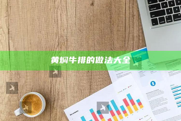 黄焖牛排的做法大全