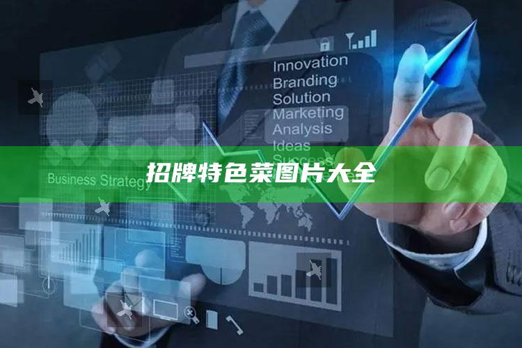 招牌特色菜图片大全