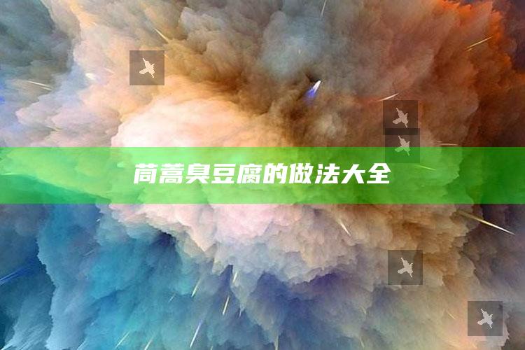 茼蒿臭豆腐的做法大全