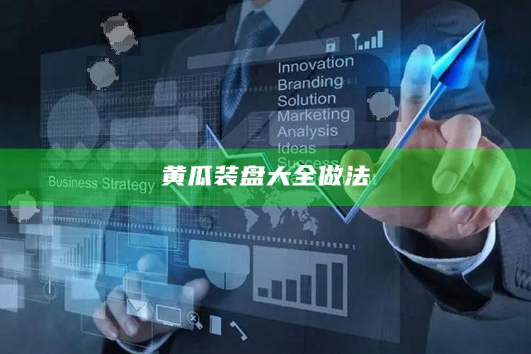黄瓜装盘大全做法