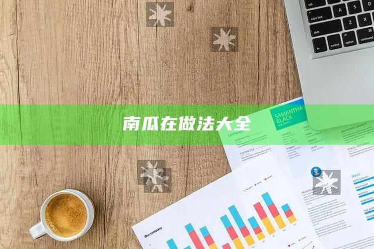 南瓜在做法大全