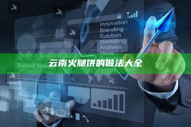 云南火腿饼的做法大全