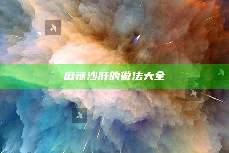 麻辣沙肝的做法大全