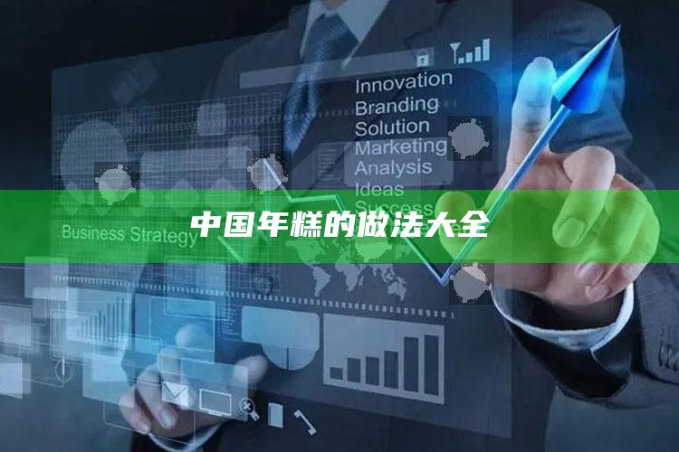 中国年糕的做法大全