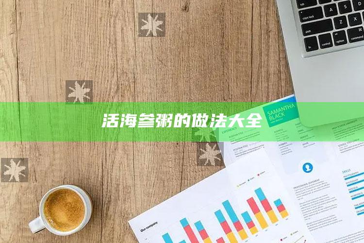 活海参粥的做法大全