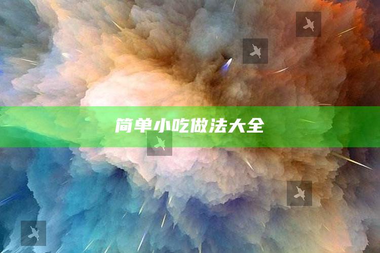 简单小吃做法大全