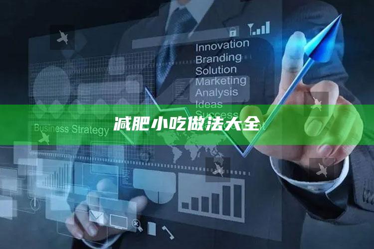 减肥小吃做法大全