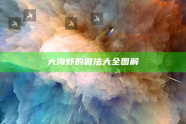 大海虾的做法大全图解