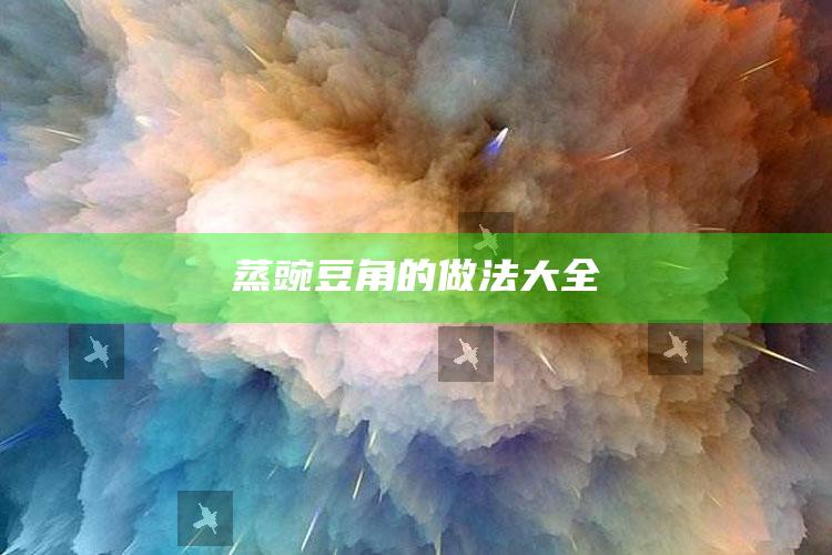 蒸豌豆角的做法大全