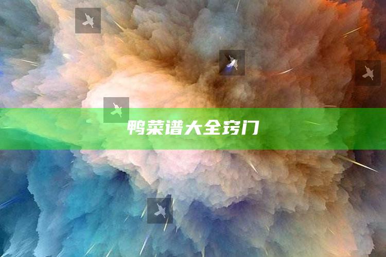 鸭菜谱大全窍门