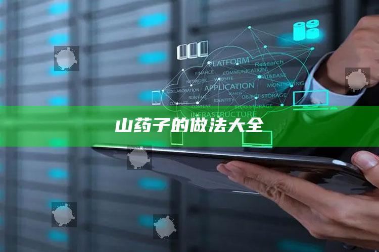 山药子的做法大全