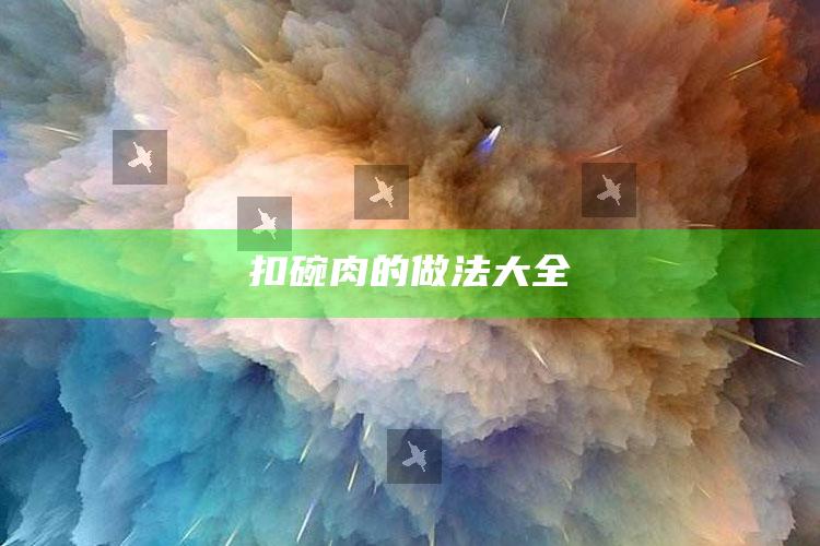 扣碗肉的做法大全